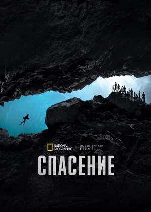 Спасение / Спасательная операция