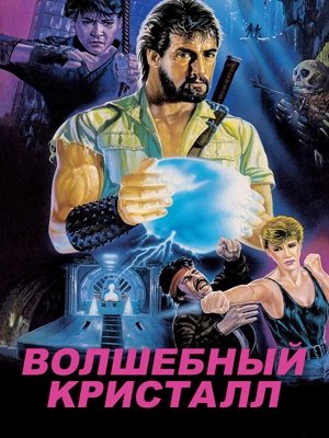 Волшебный кристалл